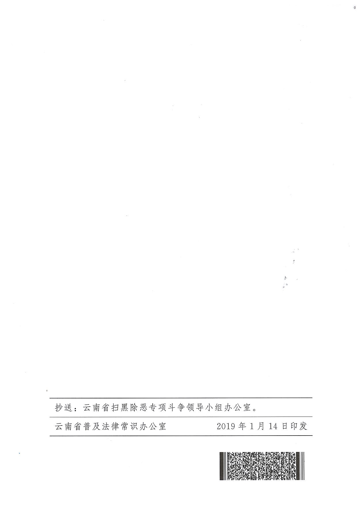 附件:云南省司法厅+云南省普及法律常识办公室关于在法治宣传教育工作中进一步深化扫黑除恶专项斗争主题宣传活动的通知(附件2)_页面_5 附件:云南省司法厅+云南省普及法律常识办公室关于在法治宣传教育工作中进一步深化扫黑除恶专项斗争主题宣传活动的通知(附件2)_页面_5